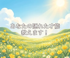 あなたの隠れた才能と「人間関係のトリセツ」教えます イメージ1