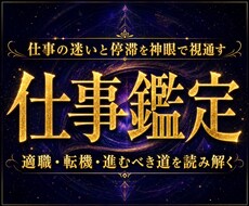 天啓神眼で仕事運を視通します イメージ1