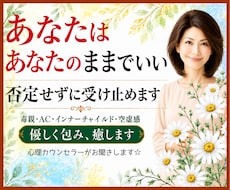 あなたはあなたのままでいい❗否定せずに受け止めます 毒親/AC/インナーチャイルド/空虚感✅優しく包み癒します