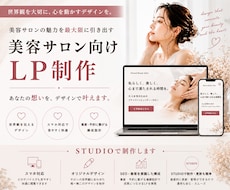 美容サロンに特化した惹き込むLP制作いたします 実績多数！維持費０円〜問い合わせが増える高品質なデザイン◎