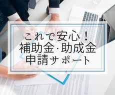 これで安心！補助金・助成金申請をサポートします 実績多数！悩むならまずは行動（相談）してみましょう