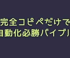 資金ゼロからコピペだけで自動化ノウハウ暴露します