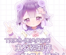 TRPG・IRIAMなどに！立ち絵制作いたします イメージ1