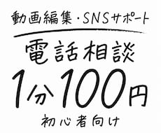 電話で動画編集やSNS運用に関するご相談承ります パソコン操作が不慣れな方・とりあえず相談したい方専用