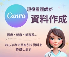 現役看護師がおしゃれな資料を作成します イメージ1