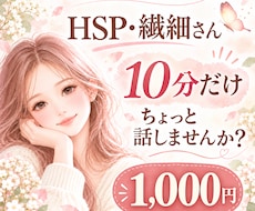 HSP・繊細さんの愚痴や悩みを10分聞きます イメージ1