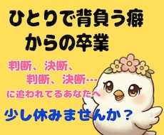 決断疲れの日々、弱音NGの立場の方に寄り添います イメージ1