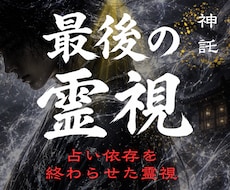 1日1組限定✧占い依存を終わらせる霊視鑑定します 【占い依存を終わらせる】魂レベルの導きあなたが幸せ掴むには
