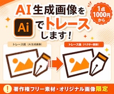 画像生成AIをイラレでトレースします イメージ1