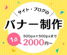 サイト・ブログのバナー制作します サイトで使えるバナーを制作します