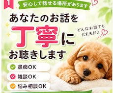 あなたのお話を丁寧にお聴きしますます イメージ1
