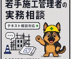 若手施工管理者のテキスト相談に乗ります 現場で一人で抱え込まないための実務相談