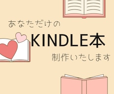 丸投げ制作！Kindle電子書籍作成いたします 販売できる、あなた専用のKindle電子書籍データ作ります！