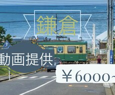 鎌倉の風景動画を提供します イメージ1
