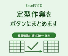 Excelの定型作業をボタンにまとめます イメージ1