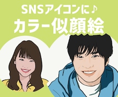 カラー似顔絵描きます ブログやSNS等のアイコンに♪写真の代わりに