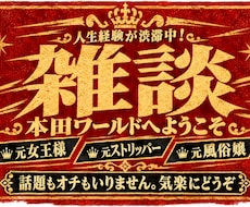 雑談歓迎！人生経験が渋滞中の本田さんがお話します イメージ1