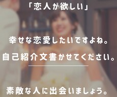 あなたの魅力を最大限引き出す自己紹介文書きます 魅力を引き出して、幸せな恋愛を後押しします！！