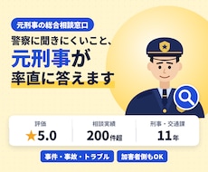 元刑事（警察11年）が事件・トラブル相談に答えます 総合窓口｜警察に聞きにくいこと、元刑事が率直に答えます