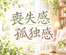 涙が止まらない…喪失感・孤独感にそっと寄り添います イメージ1