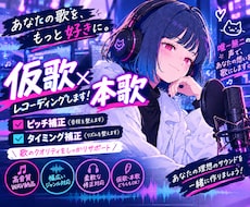 ピッチ修正込で歌入れします イメージ1