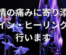 感情の痛みに寄り添うペイン・ヒーリングを行います ネガティブな感情を癒し心身の痛みに寄り添います