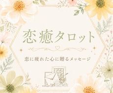 恋癒　不安や迷いで疲れた心を整える言葉を贈ります イメージ1