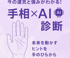 AI×手相で見抜く！3つの強みと未来を診断します イメージ1