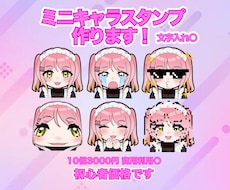 単個購入可|ミニキャラのスタンプを作ります イメージ1