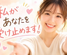 あなたを受け止めます イメージ1
