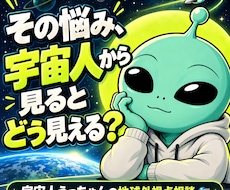 宇宙人うっちゃんが悩みを一緒に整理します イメージ1