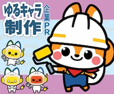 店舗・企業をPR！マスコットキャラクター作成します 商用可能！グッズ・着ぐるみ化も！かわいいゆるキャラ制作します