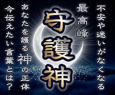 守護神鑑定☽あなたを護る守護神様の正体を霊視します ❖人生の悩みが晴れる❖理想の未来への道筋と守護神様のお導き❖