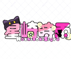 ネームロゴお作りします 文字と簡単なイラストでロゴを作成させていただきます。