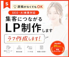 SEO・AI検索対応｜集客につながるLP制作します 文章と画像がなくてもご相談ください｜構成提案・ラフ作成