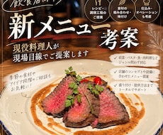 飲食店の新メニューを一緒に考案します イメージ1