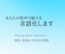 あなたの歌声の魅力を言語化します 声の魅力フィードバック｜自分らしい歌の方向性整理