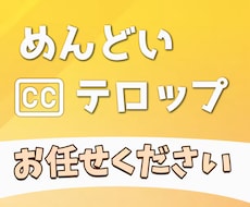 シンプル～装飾まで！ 動画のフルテロップいたます イメージ1
