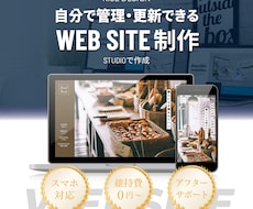 STUDIOでホームページを制作します イメージ1