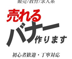クリックされるバナー作ります 初心者OK・丁寧対応いたします