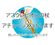 アスクレピオスの杖アチューンメントします イメージ1