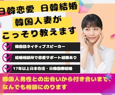 韓国人妻が日韓恋愛＆婚活について、こっそり教えます 韓国人男性を知る・あなたらしさを忘れない。それが日韓婚活の鍵