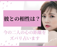 今の二人の心の距離をズバリ占います お試しワンコイン鑑定！彼との相性占います