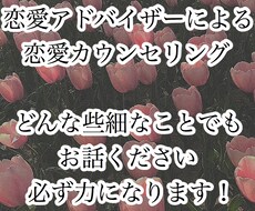 恋愛アドバイザーによる恋愛成就の秘訣教えます イメージ1