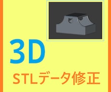 STLデータ修正・サイズ変更します イメージ1