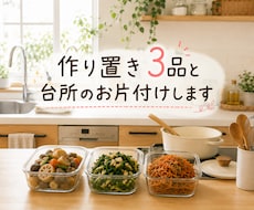 休日60分｜作り置きと台所のお片付けします イメージ1