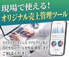 スマホで簡単に使える売上管理ツールを構築します パソコン不要！現場からスマホで入力＆売上管理できるツール
