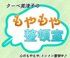 心のモヤモヤを整頓します イメージ1