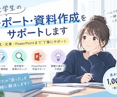 大学生のレポート・資料作成をサポートします イメージ1