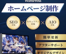 SEOとAIO対策で高品質なHPを制作します 初めての方も大歓迎！WordPressで編集も簡易にします